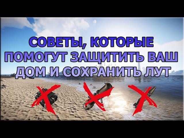 RUST - ГАЙД ПО АНТИРЕЙДЕРСТВУ