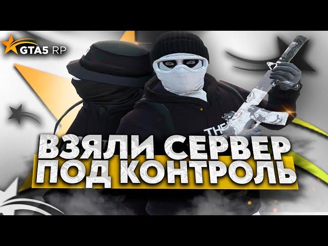 ВЗЯЛИ СЕРВЕР ПОД СВОЙ КОНТРОЛЬ НА ГТА 5 РП | КОФЛИКТЫ ТУЛЕВО ПОХИТКИ | Davis, Alta | Promo: ICY