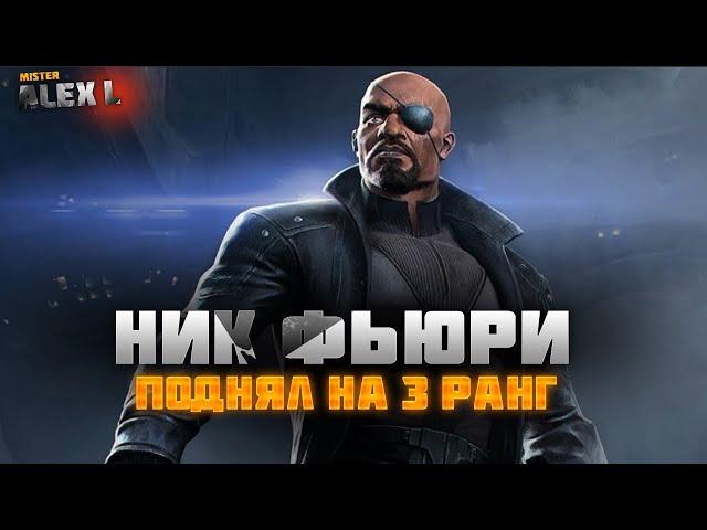 НИК ФЬЮРИ ! НАКОНЕЦ ТО ДУБЛЬ | ТЕСТИРУЕМ | Марвел : Битва Чемпионов. THE NICK FURY ! champion's test