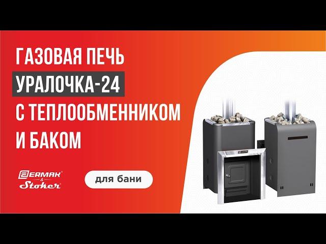 Газовая печь для бани Уралочка-24 (24 кВт) с теплообменником и баком / Бренд ERMAK