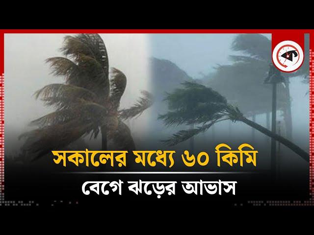 সকালের মধ্যে ৬০ কিমি বেগে ঝড়ের আভাস | Strom | Weather Update | Kalbela