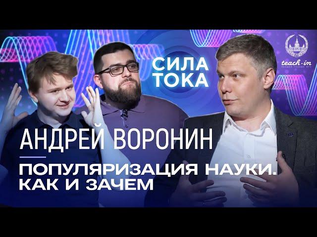 Андрей Воронин - Популяризация науки. Как и зачем / Подкаст "Сила Тока"