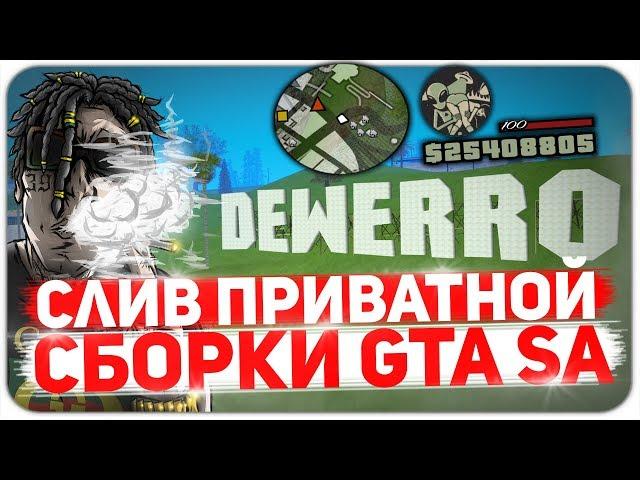 СЛИВ ПРИВАТНОЙ СБОРКИ ДЛЯ DIAMOND RP GTA SAMP