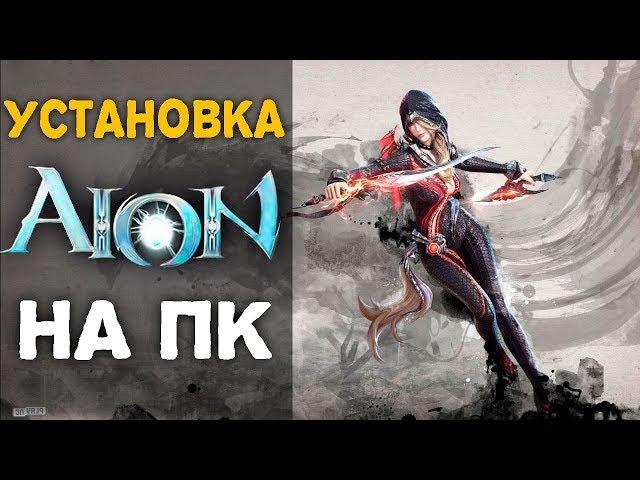 Как установить Aion