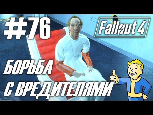 Fallout 4 (HD 1080p) - Борьба с вредителями: коммуна "Солнечные приливы"  - прохождение #76