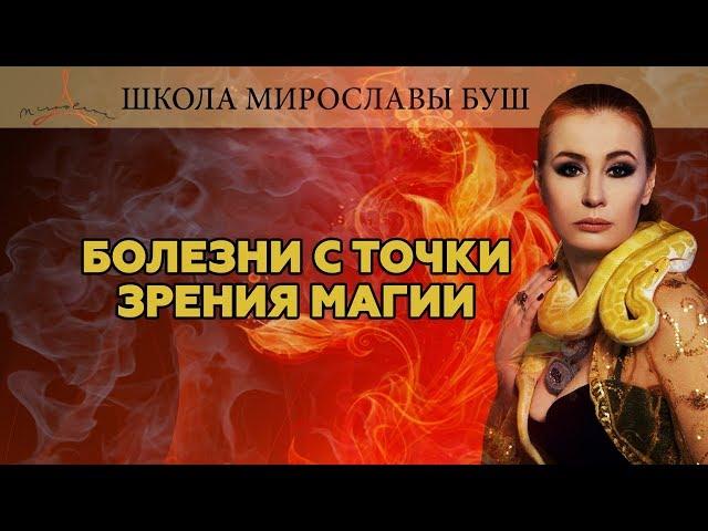 Болезни с точки зрения магии