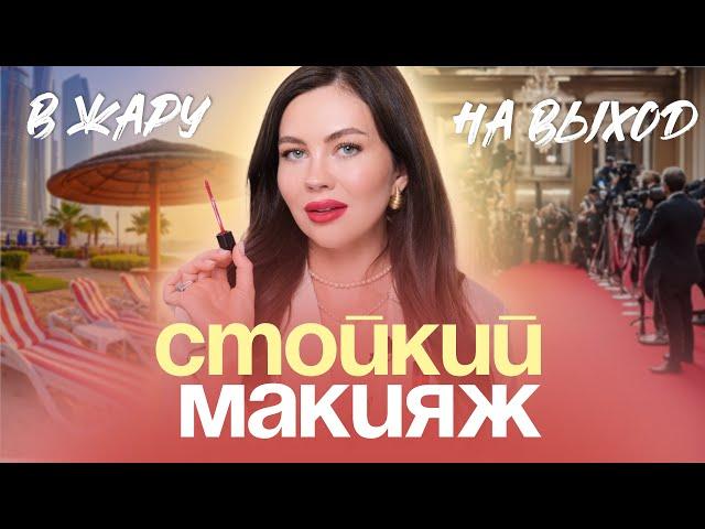 СТОЙКИЙ МАКИЯЖ В ЖАРУ: НЕ СКАТАЕТСЯ И НЕ СТЕЧЕТ