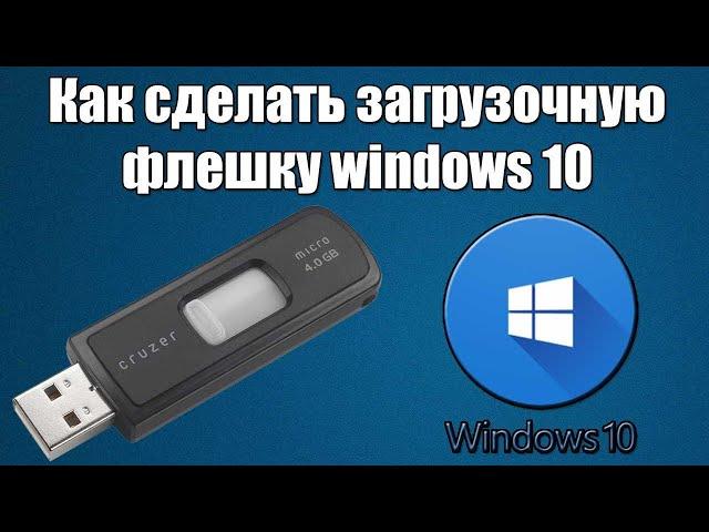 Как сделать загрузочную флешку Windows 10