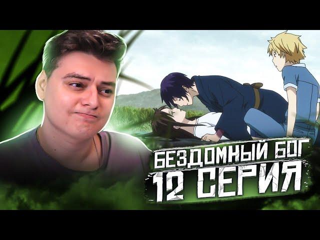 БЕЗДОМНЫЙ БОГ 12 Серия 2 Сезон (Noragami) Реакция на аниме