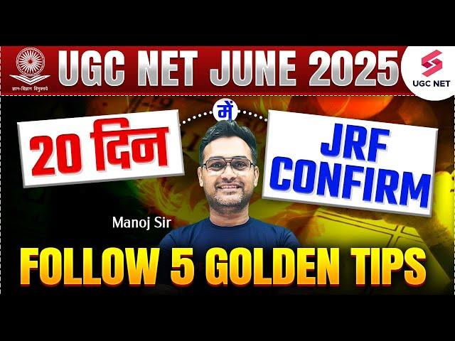 UGC NET June 2025 Strategy | Tips To Crack JRF In June 2025 | UGC NET Preparation By Manoj Sir