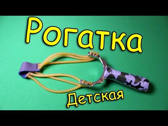 Рогатка из китая