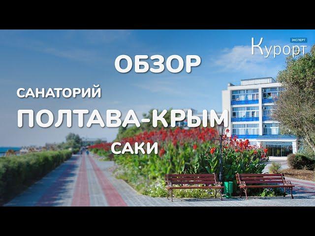 Обзор санатория "Полтава-Крым"