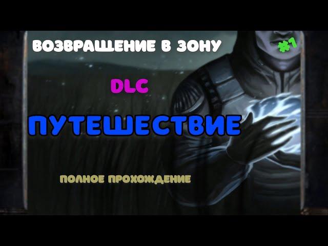 DLC Путешествие STALKER Возвращение в зону #1