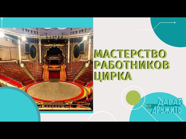 ИСТОРИЯ ЦИРКА НИКУЛИНА в МОСКВЕ | ЗАКУЛИСЬЕ КЛОУНОВ И МАГИИ