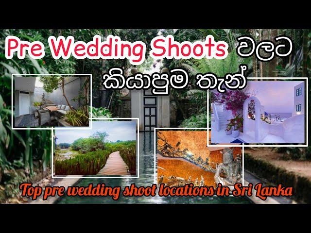 Pre Wedding Shootවලට කියාපුම තැන්|Top pre wedding shoot locations in Sri Lanka 