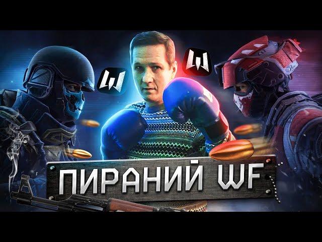 Кинокомпания продакшен представляет Warface Скифы Пираний уничтожение барабулек уха ха:)