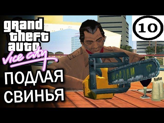 GTA Vice City Подлая свинья #10