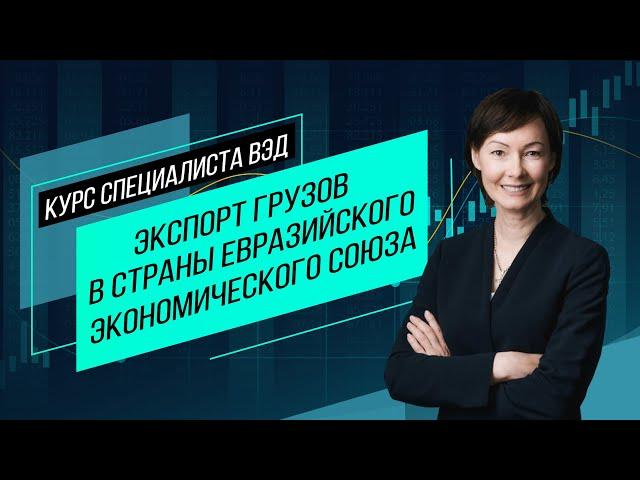 Экспорт в страны Евразийского экономического союза. Все особенности и нюансы. Семинар М. Вакуленко