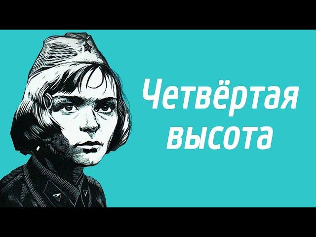 Жизнь и смерть одной из легендарных советских девушек начала XX века. Четвертая высота -  фильм HD