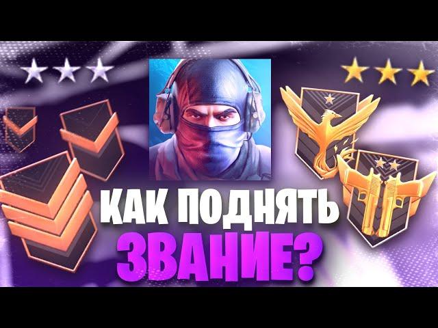 КАК ПОДНЯТЬ ЗВАНИЕ В STANDOFF 2 | КАК ПОДНЯТЬ РАНГ В СТАНДОФФ 2