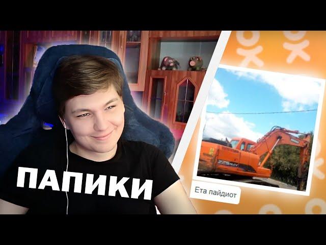 MORBID СМОТРИТ - КАДРЮ ПАПИКОВ В ОДНОКЛАССНИКАХ 14 I Нарезка стрима morbid