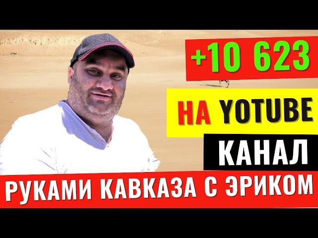 Канал Руками Кавказа с Эриком. Сколько зарабатывает на Ютуб?