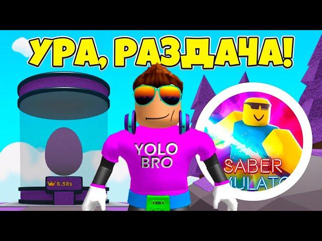 РАЗДАЧА НОВЫХ ПЕТОВ (24500-39750) В SABER SIMULATOR! ROBLOX