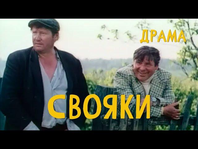 Свояки (1987) Фильм Виктора Аристова. Короткометражка