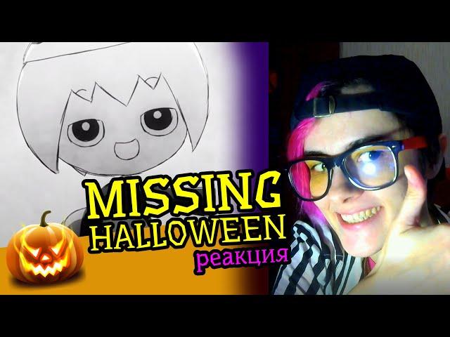 СМОТРИМ MISSING HALLOWEEN | Реакция аниматора на веб-анимацию с комментариями #53