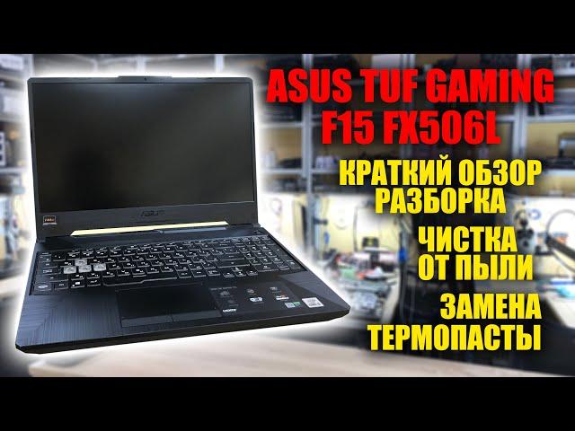 ASUS TUF GAMING F15 FX506L разборка, чистка, замена термопасты и термопрокладок