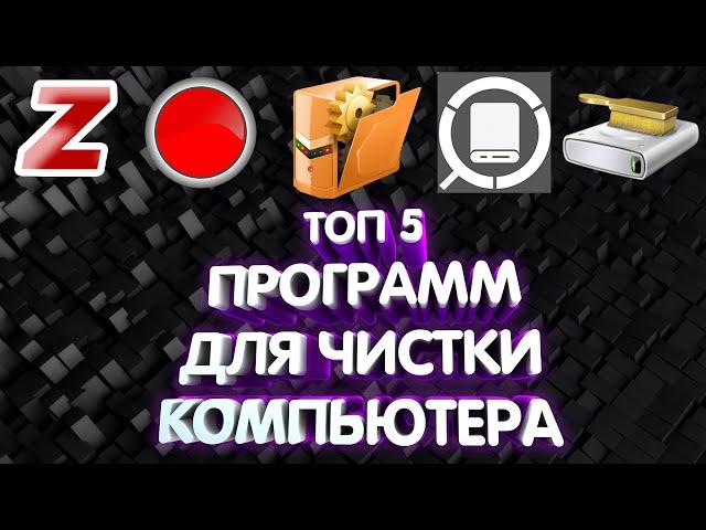 ТОП 5 ПРОГРАММ ДЛЯ ЧИСТКИ ПК