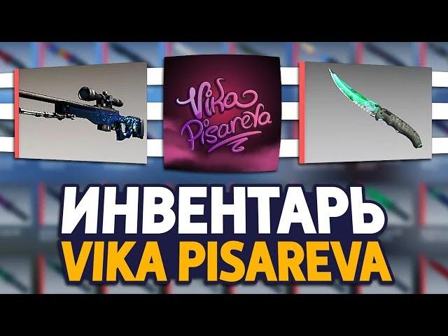 СКОЛЬКО СТОИТ ИНВЕНТАРЬ ЮТУБЕРА VIKA PISAREVA В CS:GO