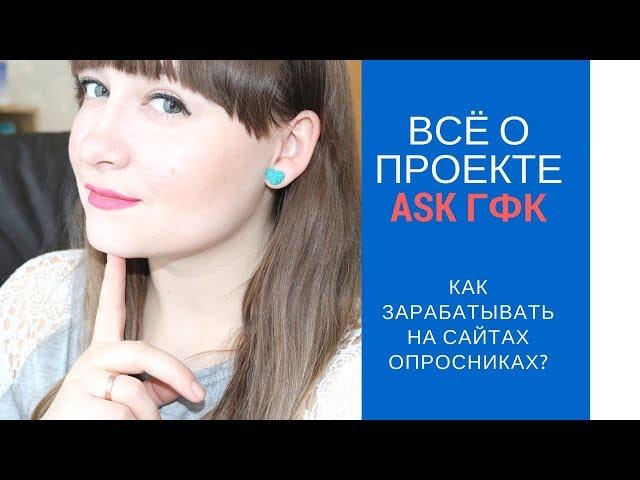 ЛУЧШИЙ сайт для ЗАРАБОТКА на платных опросах / Ask GFK