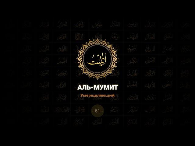 61. Аль-Мумит - Умерщвляющий | 99 имен Аллаха azan.kz