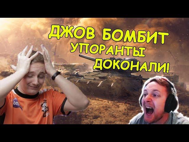 БОЛЬШАЯ НАРЕЗКА БОМБЁЖЕК В РАНГОВЫХ БОЯХ! ДЖОВ СГОРЕЛ! | #ДЖОВ БОМБИТ | #JOVE И УПОРАНТЫ