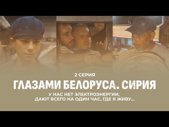 Как сейчас живут в Сирии? Боевики, зарплаты, образование. Глазами белоруса. Сирия. 2 серия