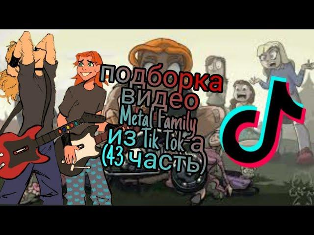 Подборка видео из Тик Ток-а про Метал Фэмили///Tik Tok Metal Family/// 43 часть