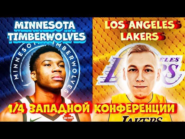 Карьера Игрока NBA 2K23 -  1/4 Плейофф Los Angeles Lakers VS Minnesota Timberwolves