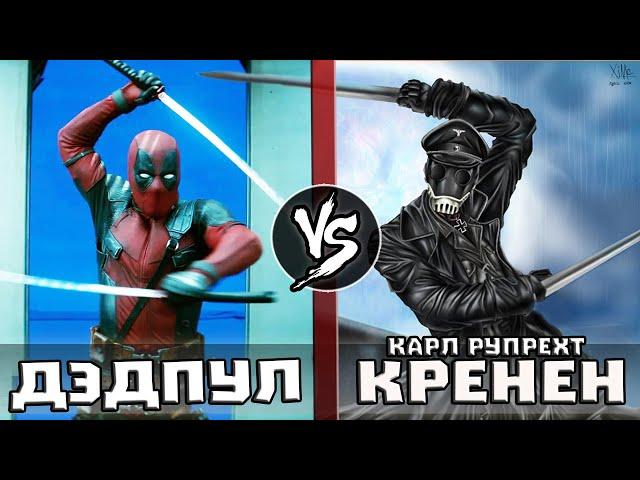 Дэдпул VS Карл Рупрехт Крёнен