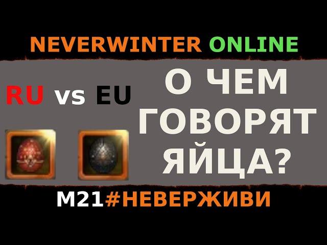 ЯЙЦА и онлайн на ПК серверах  | Neverwinter м21 увлекательный геймплей #неверживи