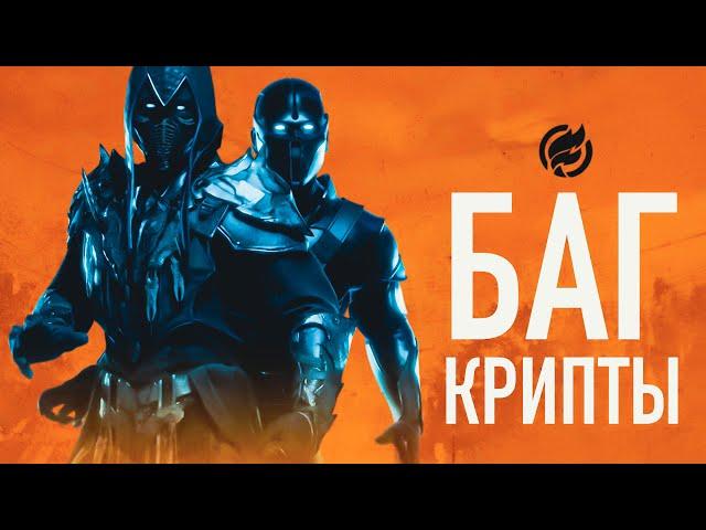 Баг Крипты в MK 11, который открывает всё