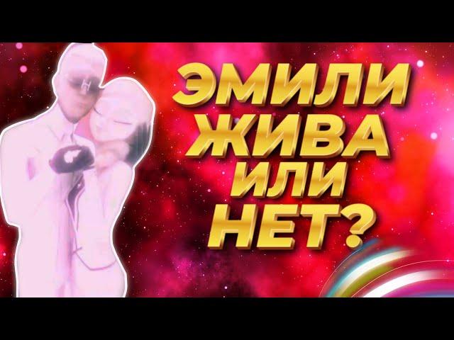 ЖИВА ЛИ ЭМИЛИ? ЭТО БЫЛА АМЕЛИ? | ТЕОРИИ ЛЕДИ БАГ