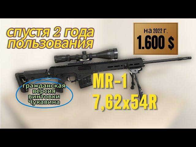 MR-1 кал. 7, 62х54R самозарядный Охотничий карабин МР-1, 2 года пользования (СВЧ винтовка чукавина)