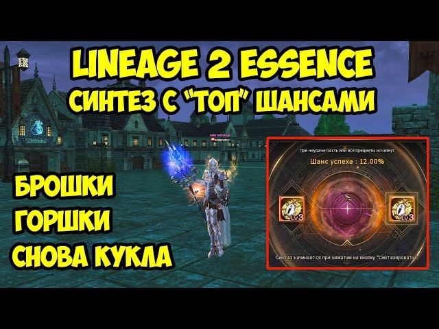 Синтез c "топ" шансами в Lineage 2 Essence.