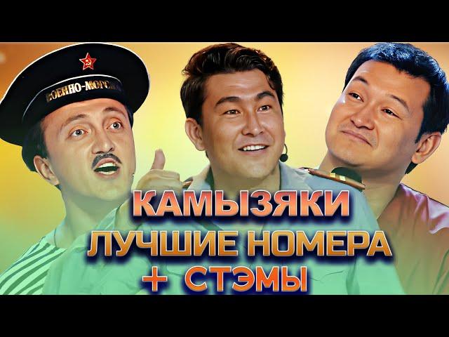 КВН Камызяки / Сборник номеров / Часть 4