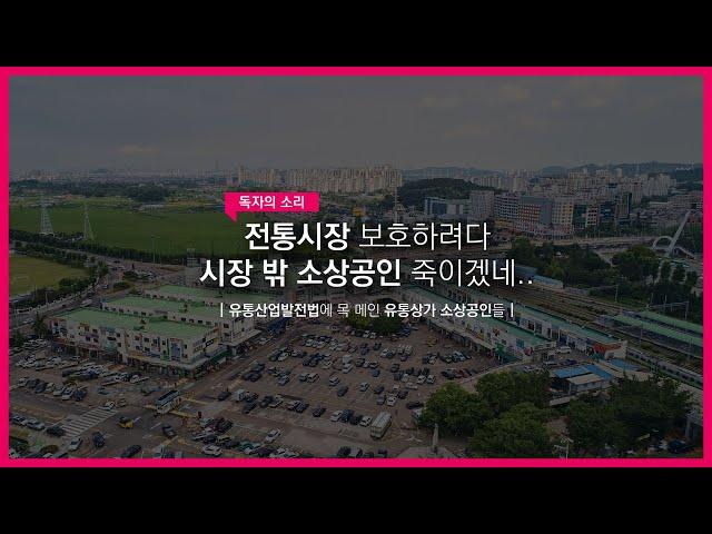 유통산업발전법에 목 메인 유통상가 소상공인들 [경기일보-경기TV]