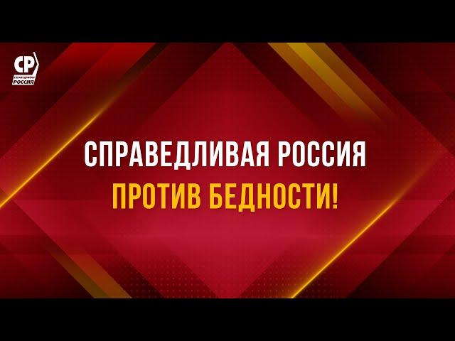 СПРАВЕДЛИВАЯ РОССИЯ против бедности.