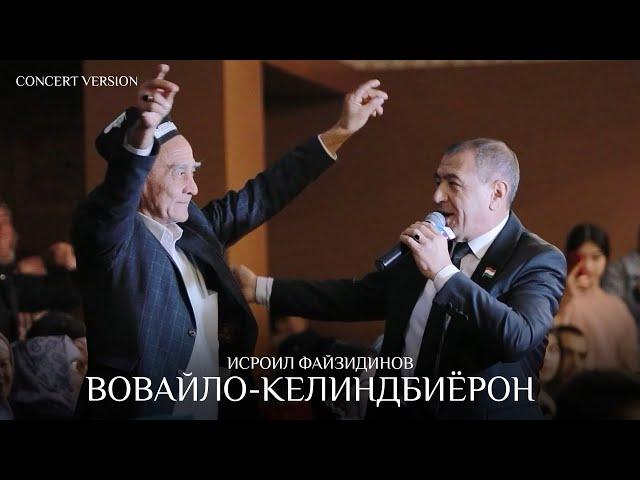 Исроил Файзидинов - Вовайло ва Келиндбиёрон (Консерт, 2024) | Isroil Fayzidinov (Concert version)