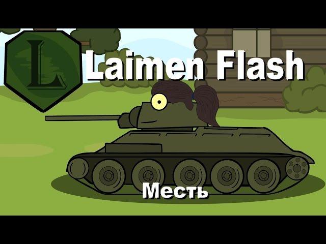 LaimenFlash: Месть. Мультик про танки