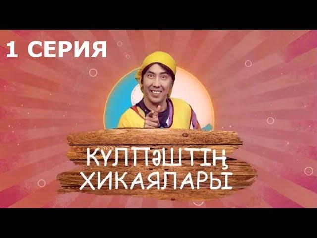 Күлпәштің хикаялары 1 серия (21.05.2017)